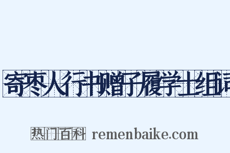 寄枣人行书赠子履学士组词是什么意思的图片